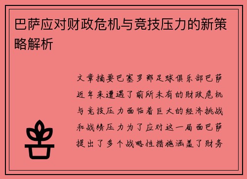 巴萨应对财政危机与竞技压力的新策略解析 巴萨应对财政危机与竞技压力的新策略解析
