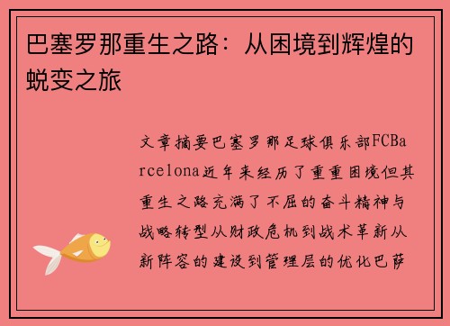 巴塞罗那重生之路：从困境到辉煌的蜕变之旅