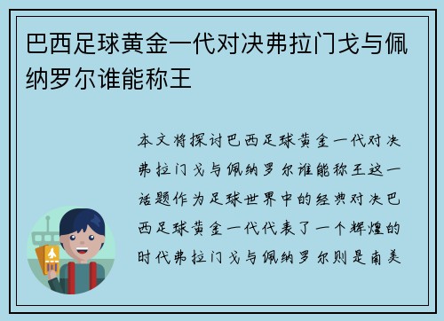 巴西足球黄金一代对决弗拉门戈与佩纳罗尔谁能称王 巴西足球黄金一代对决弗拉门戈与佩纳罗尔谁能称王