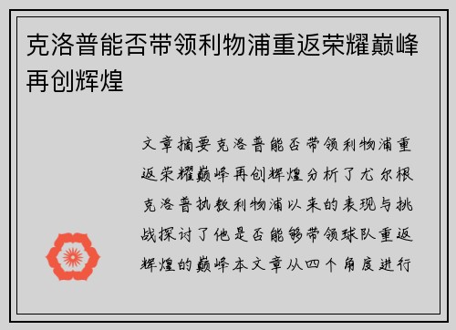 克洛普能否带领利物浦重返荣耀巅峰再创辉煌 克洛普能否带领利物浦重返荣耀巅峰再创辉煌