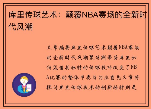 库里传球艺术:颠覆NBA赛场的全新时代风潮 库里传球艺术:颠覆NBA赛场的全新时代风潮