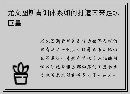 尤文图斯青训体系如何打造未来足坛巨星