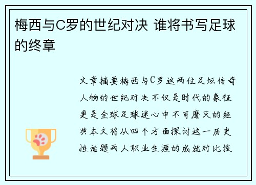 梅西与C罗的世纪对决 谁将书写足球的终章