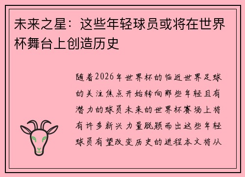 未来之星:这些年轻球员或将在世界杯舞台上创造历史 未来之星:这些年轻球员或将在世界杯舞台上创造历史