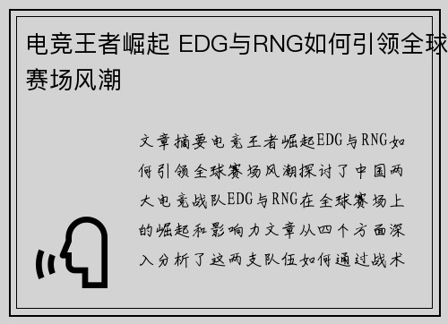 电竞王者崛起 EDG与RNG如何引领全球赛场风潮