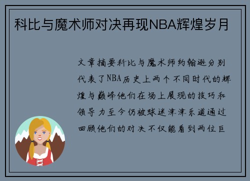 科比与魔术师对决再现NBA辉煌岁月 科比与魔术师对决再现NBA辉煌岁月
