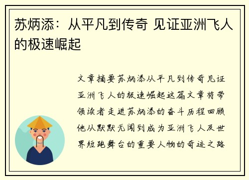 苏炳添:从平凡到传奇 见证亚洲飞人的极速崛起 苏炳添:从平凡到传奇 见证亚洲飞人的极速崛起