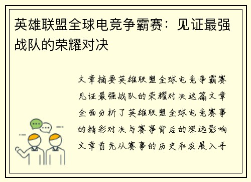 英雄联盟全球电竞争霸赛:见证最强战队的荣耀对决 英雄联盟全球电竞争霸赛:见证最强战队的荣耀对决
