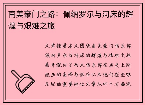 南美豪门之路:佩纳罗尔与河床的辉煌与艰难之旅 南美豪门之路:佩纳罗尔与河床的辉煌与艰难之旅