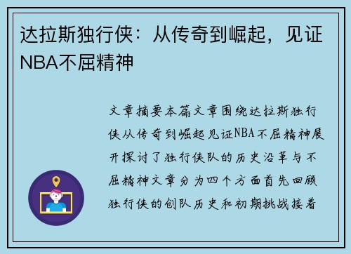 达拉斯独行侠：从传奇到崛起，见证NBA不屈精神
