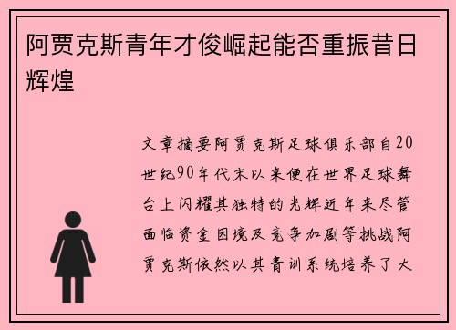 阿贾克斯青年才俊崛起能否重振昔日辉煌