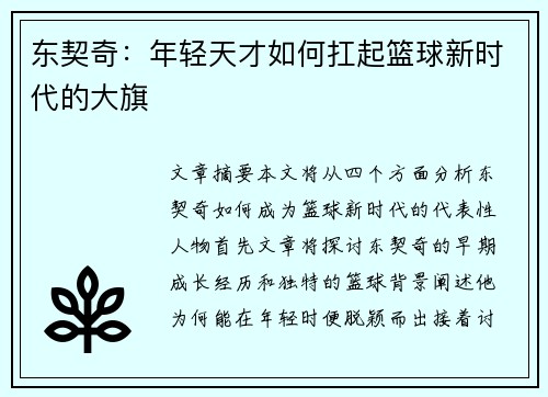 东契奇：年轻天才如何扛起篮球新时代的大旗