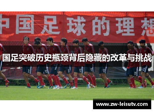 国足突破历史瓶颈背后隐藏的改革与挑战