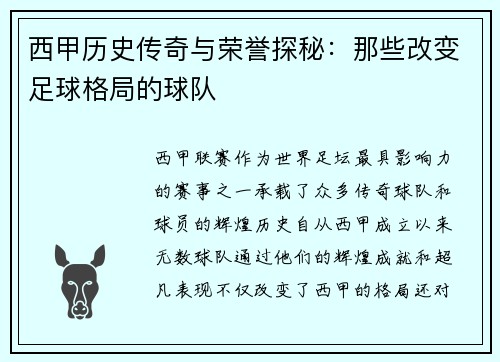 西甲历史传奇与荣誉探秘:那些改变足球格局的球队 西甲历史传奇与荣誉探秘:那些改变足球格局的球队