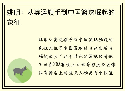 姚明:从奥运旗手到中国篮球崛起的象征 姚明:从奥运旗手到中国篮球崛起的象征