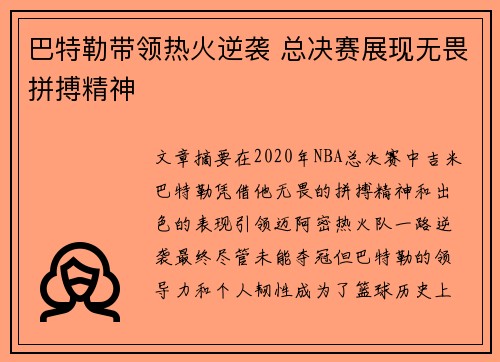巴特勒带领热火逆袭 总决赛展现无畏拼搏精神 巴特勒带领热火逆袭 总决赛展现无畏拼搏精神