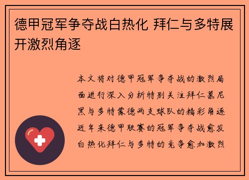 德甲冠军争夺战白热化 拜仁与多特展开激烈角逐