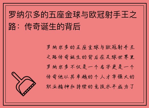 罗纳尔多的五座金球与欧冠射手王之路:传奇诞生的背后 罗纳尔多的五座金球与欧冠射手王之路:传奇诞生的背后