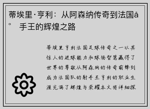 蒂埃里·亨利：从阿森纳传奇到法国射手王的辉煌之路