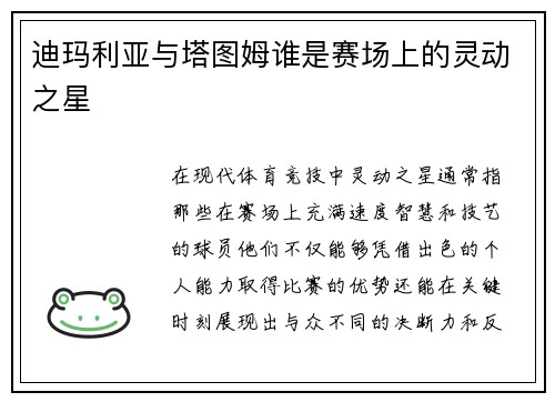 迪玛利亚与塔图姆谁是赛场上的灵动之星