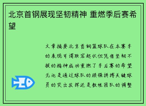 北京首钢展现坚韧精神 重燃季后赛希望 北京首钢展现坚韧精神 重燃季后赛希望