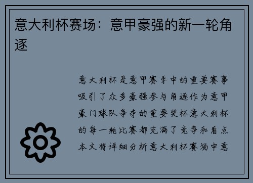 意大利杯赛场：意甲豪强的新一轮角逐
