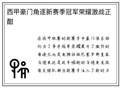 西甲豪门角逐新赛季冠军荣耀激战正酣