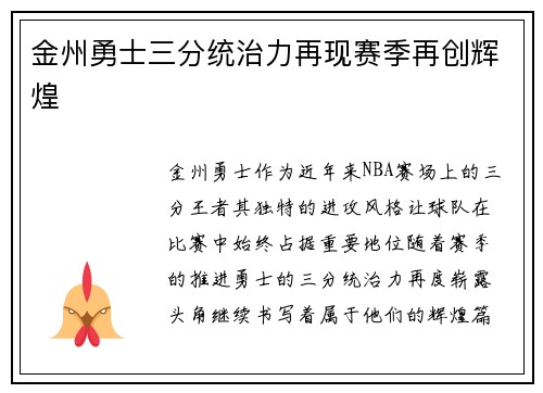 金州勇士三分统治力再现赛季再创辉煌