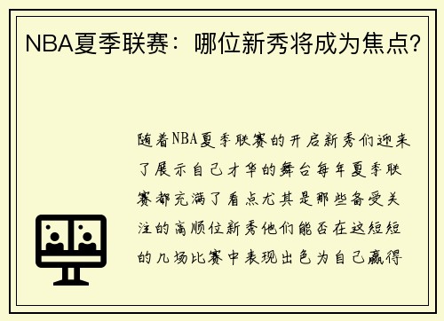 NBA夏季联赛:哪位新秀将成为焦点? NBA夏季联赛:哪位新秀将成为焦点?