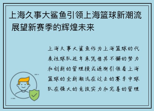 上海久事大鲨鱼引领上海篮球新潮流 展望新赛季的辉煌未来 上海久事大鲨鱼引领上海篮球新潮流 展望新赛季的辉煌未来