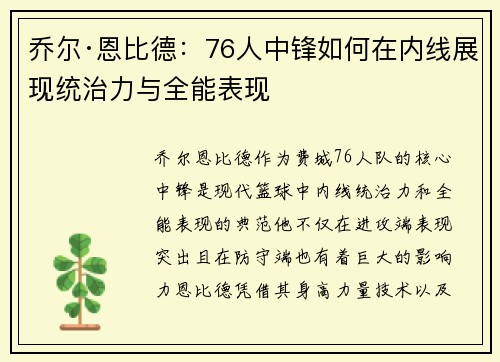 乔尔·恩比德：76人中锋如何在内线展现统治力与全能表现