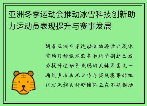 亚洲冬季运动会推动冰雪科技创新助力运动员表现提升与赛事发展