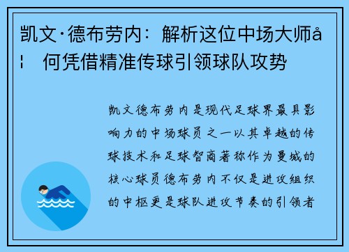 凯文·德布劳内:解析这位中场大师如何凭借精准传球引领球队攻势 凯文·德布劳内:解析这位中场大师如何凭借精准传球引领球队攻势