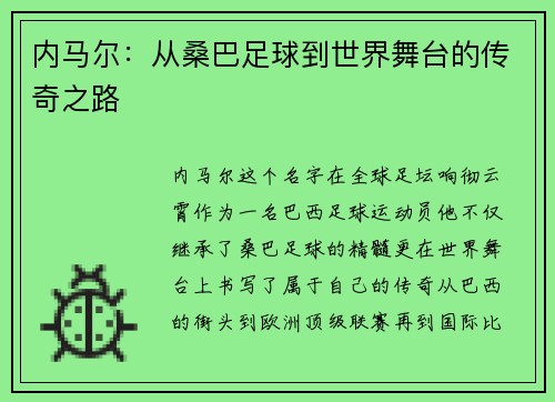 内马尔：从桑巴足球到世界舞台的传奇之路