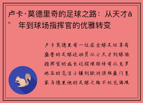 卢卡·莫德里奇的足球之路：从天才少年到球场指挥官的优雅转变
