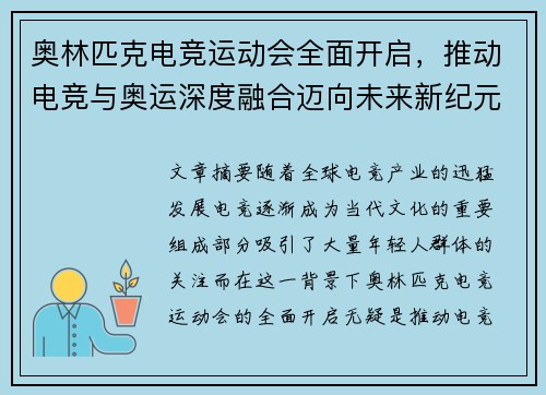 奥林匹克电竞运动会全面开启，推动电竞与奥运深度融合迈向未来新纪元