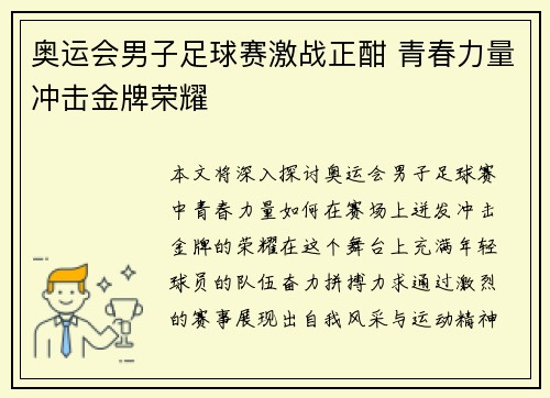 奥运会男子足球赛激战正酣 青春力量冲击金牌荣耀 奥运会男子足球赛激战正酣 青春力量冲击金牌荣耀