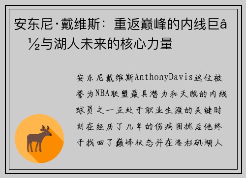 安东尼·戴维斯:重返巅峰的内线巨兽与湖人未来的核心力量 安东尼·戴维斯:重返巅峰的内线巨兽与湖人未来的核心力量