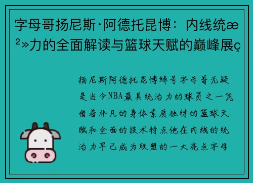 字母哥扬尼斯·阿德托昆博:内线统治力的全面解读与篮球天赋的巅峰展示 字母哥扬尼斯·阿德托昆博:内线统治力的全面解读与篮球天赋的巅峰展示