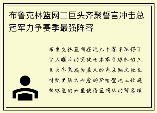 布鲁克林篮网三巨头齐聚誓言冲击总冠军力争赛季最强阵容 布鲁克林篮网三巨头齐聚誓言冲击总冠军力争赛季最强阵容