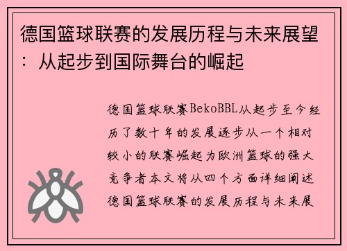 德国篮球联赛的发展历程与未来展望：从起步到国际舞台的崛起
