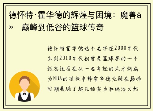德怀特·霍华德的辉煌与困境：魔兽从巅峰到低谷的篮球传奇
