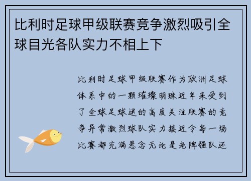 比利时足球甲级联赛竞争激烈吸引全球目光各队实力不相上下