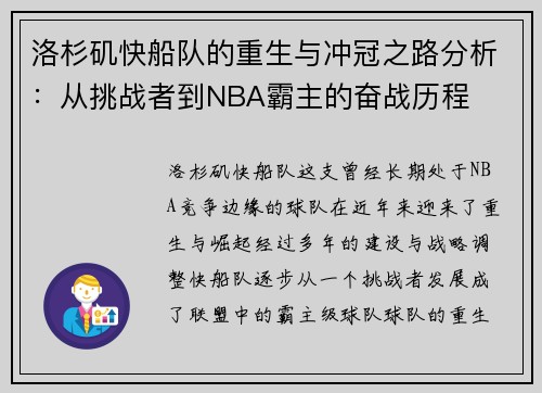 洛杉矶快船队的重生与冲冠之路分析：从挑战者到NBA霸主的奋战历程