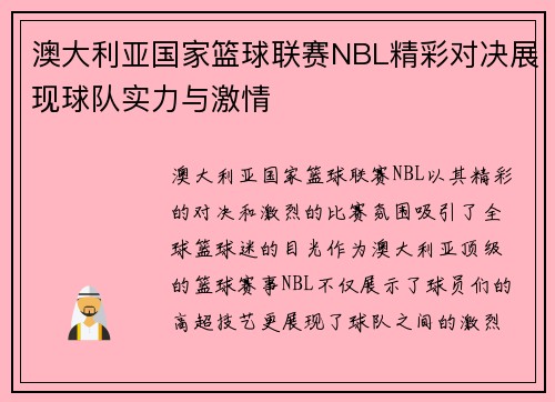 澳大利亚国家篮球联赛NBL精彩对决展现球队实力与激情