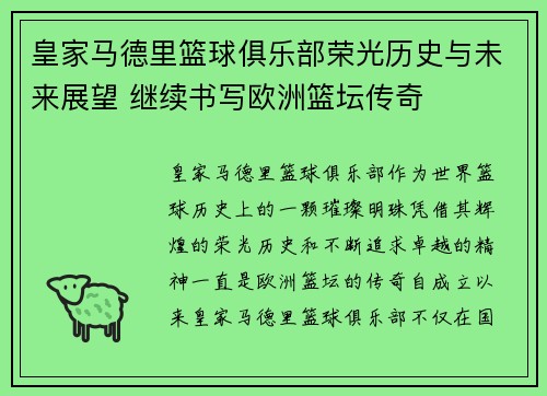 皇家马德里篮球俱乐部荣光历史与未来展望 继续书写欧洲篮坛传奇