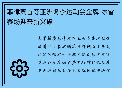 菲律宾首夺亚洲冬季运动会金牌 冰雪赛场迎来新突破