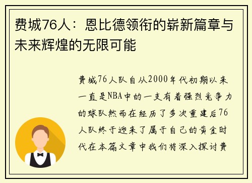 费城76人:恩比德领衔的崭新篇章与未来辉煌的无限可能 费城76人:恩比德领衔的崭新篇章与未来辉煌的无限可能