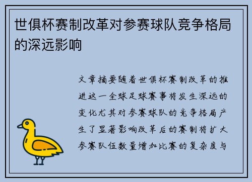 世俱杯赛制改革对参赛球队竞争格局的深远影响