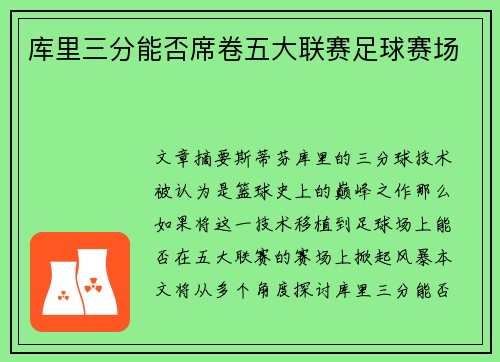 库里三分能否席卷五大联赛足球赛场 库里三分能否席卷五大联赛足球赛场